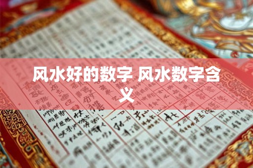风水好的数字 风水数字含义