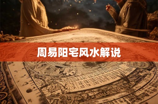 周易阳宅风水解说