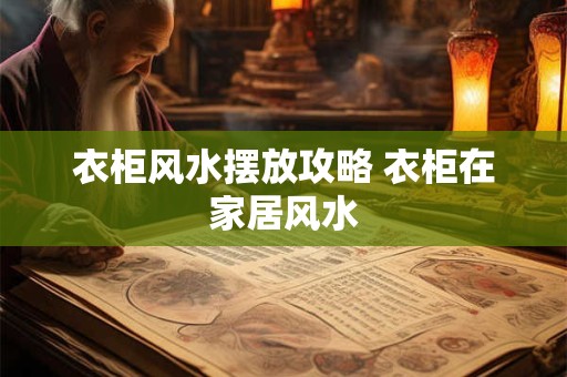衣柜风水摆放攻略 衣柜在家居风水