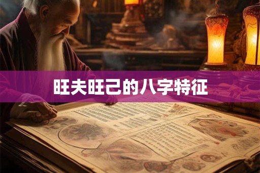 旺夫旺己的八字特征