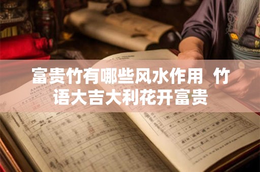 富贵竹有哪些风水作用  竹语大吉大利花开富贵