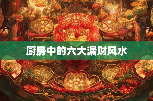 厨房中的六大漏财风水