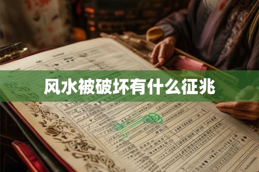 风水被破坏有什么征兆