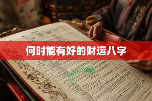 何时能有好的财运八字