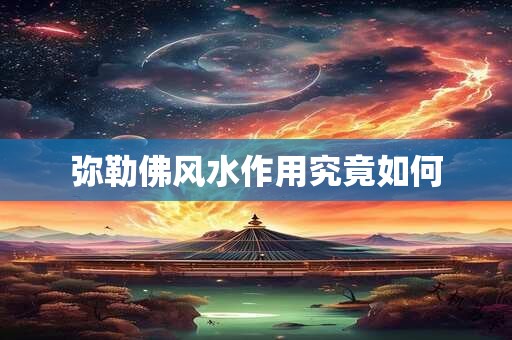 弥勒佛风水作用究竟如何