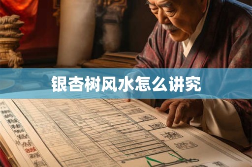 详细阅读:银杏树风水怎么讲究 银杏树风水怎么讲究