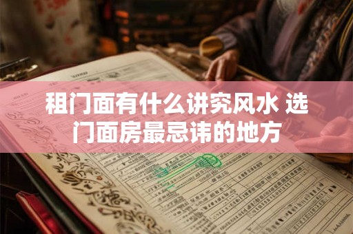 租门面有什么讲究风水 选门面房最忌讳的地方