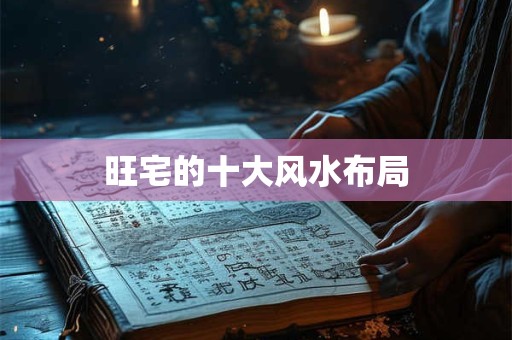 旺宅的十大风水布局
