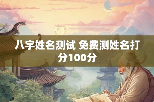 八字姓名测试 免费测姓名打分100分