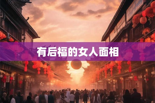 有后福的女人面相