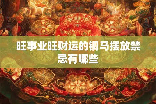 旺事业旺财运的铜马摆放禁忌有哪些