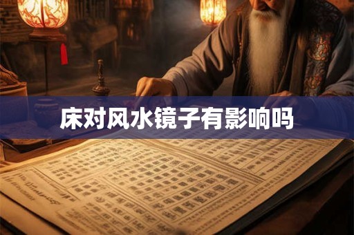 床对风水镜子有影响吗