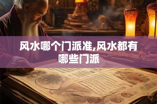 风水哪个门派准,风水都有哪些门派