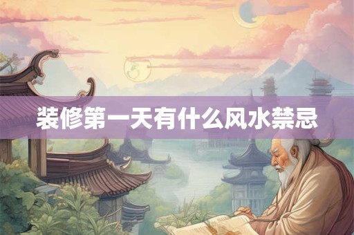 装修第一天有什么风水禁忌