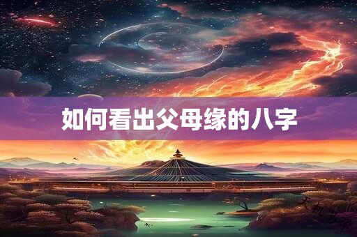 如何看出父母缘的八字
