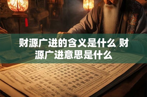 财源广进的含义是什么 财源广进意思是什么