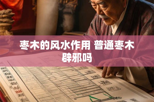 枣木的风水作用 普通枣木辟邪吗