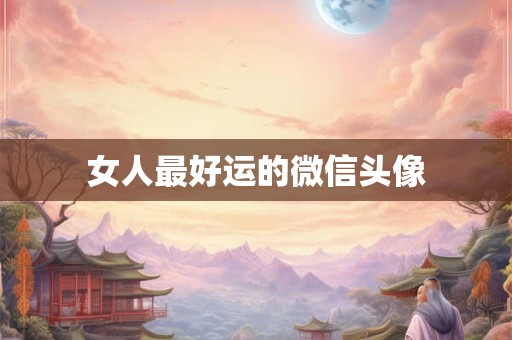 女人最好运的微信头像