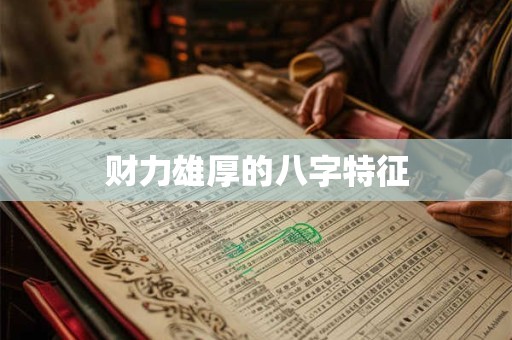 财力雄厚的八字特征