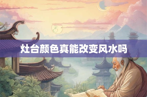 灶台颜色真能改变风水吗