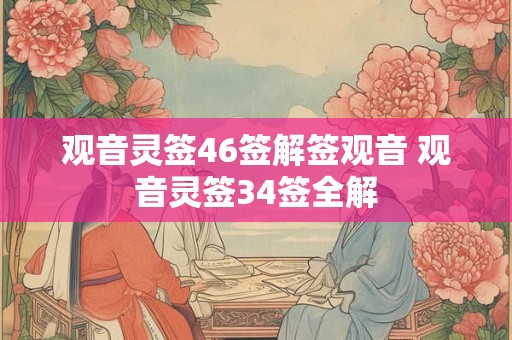 观音灵签46签解签观音 观音灵签34签全解