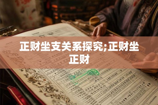正财坐支关系探究;正财坐正财