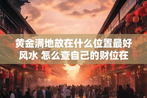 建筑招财房屋风水布局 有什么说法
