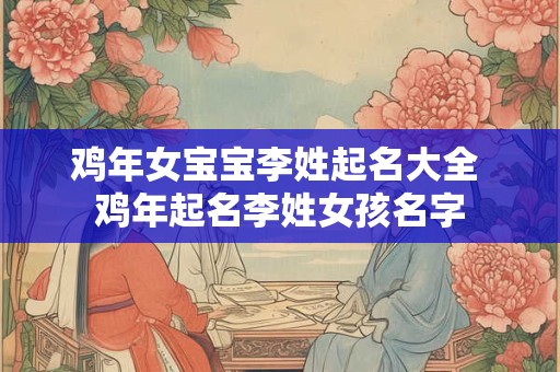 鸡年女宝宝李姓起名大全 鸡年起名李姓女孩名字