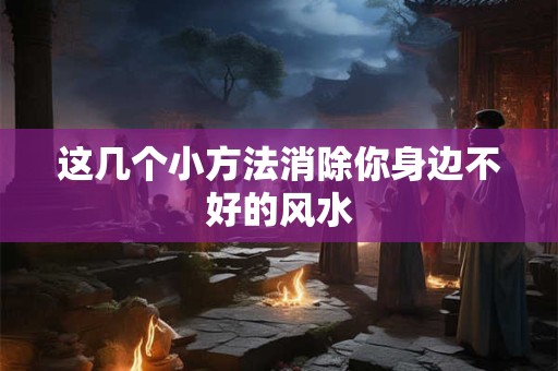 新房风水不好怎么办？住宅风水的化解方法