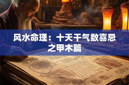 生基墓风水宝地 生基墓：风水宝地的奥秘与传奇