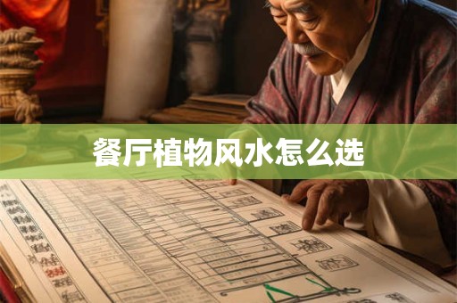 餐厅植物风水怎么选