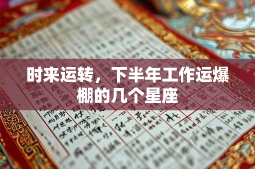时来运转，下半年工作运爆棚的几个星座