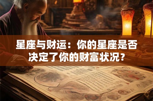 星座与财运：你的星座是否决定了你的财富状况？