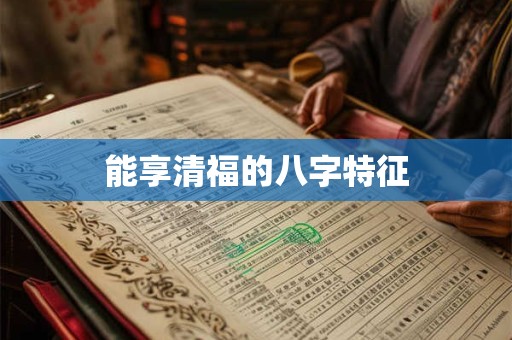 能享清福的八字特征