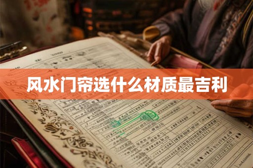 风水门帘选什么材质最吉利