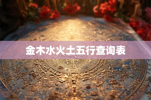 金木水火土五行查询表