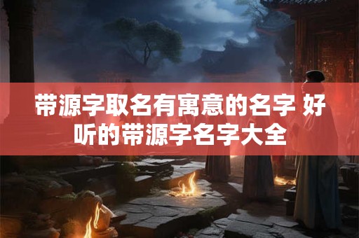 闲神在八字里的作用
