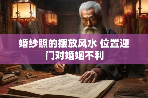 婚纱照的摆放风水 位置迎门对婚姻不利