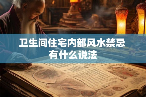 卫生间住宅内部风水禁忌 有什么说法