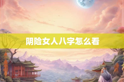 阴险女人八字怎么看