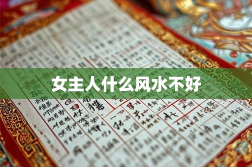 女主人什么风水不好