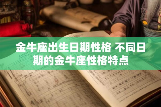 金牛座出生日期性格 不同日期的金牛座性格特点