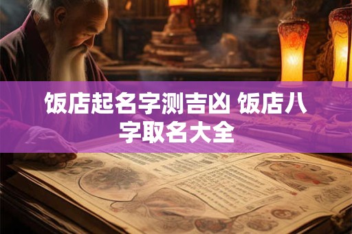 饭店起名字测吉凶 饭店八字取名大全