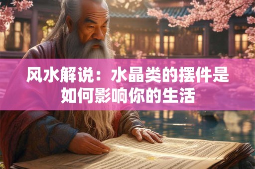 风水解说：水晶类的摆件是如何影响你的生活