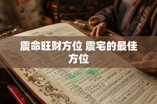 震命旺财方位 震宅的最佳方位