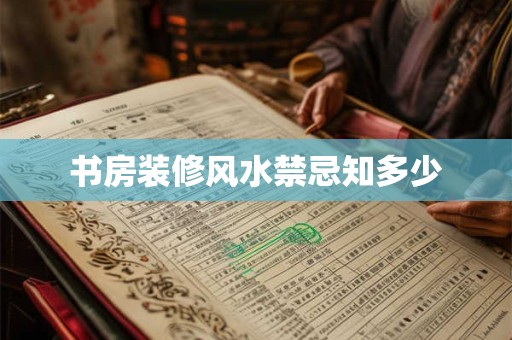 书房装修风水禁忌知多少