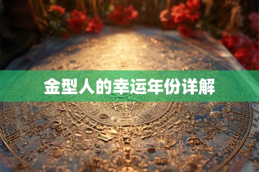 金型人的幸运年份详解