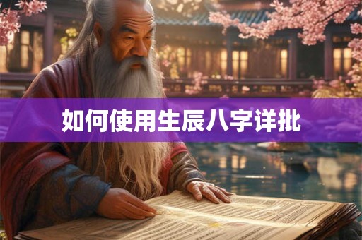 如何使用生辰八字详批