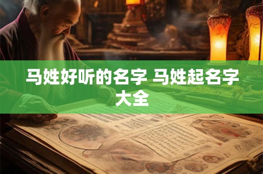 马姓好听的名字 马姓起名字大全