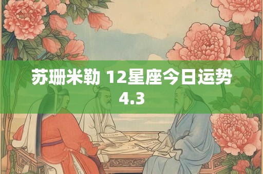 苏珊米勒 12星座今日运势4.3